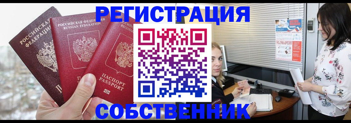 временная регистрация в квартире в Бородино